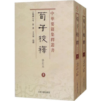 荀子校釋修訂本 荀子校釋修訂本