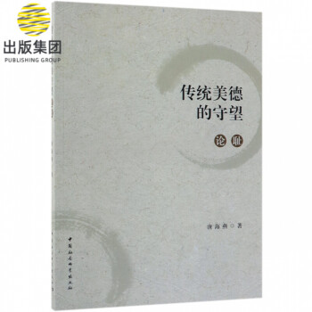 傳統美德的守望 傳統美德的守望