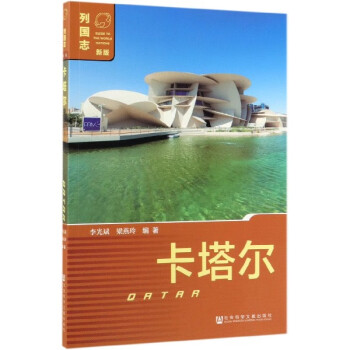 卡塔爾/列國志 卡塔爾/列國志