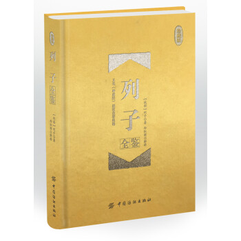列子全鑒珍藏版 列子全鑒珍藏版