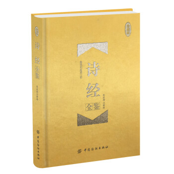 詩經全鑒珍藏版 詩經全鑒珍藏版