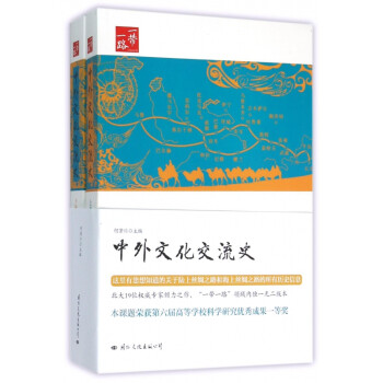 中外文化交流史 中外文化交流史