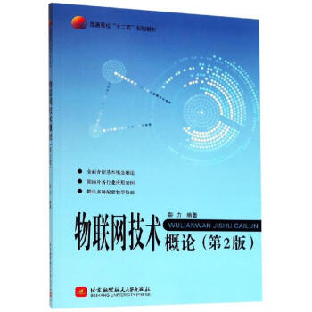 物聯網技術概論 物聯網技術概論