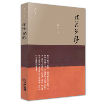 法治必勝江平著 法治必勝江平著