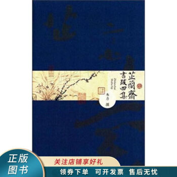 芷蘭齋書跋四集 芷蘭齋書跋四集
