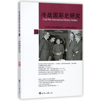 冷戰(zhàn)國(guó)際史研究 冷戰(zhàn)國(guó)際史研究