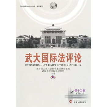 武大國際法評論 武大國際法評論