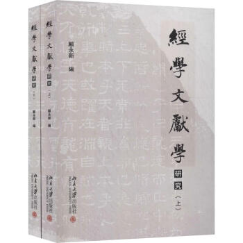 經(jīng)學(xué)文獻(xiàn)學(xué)研究 經(jīng)學(xué)文獻(xiàn)學(xué)研究