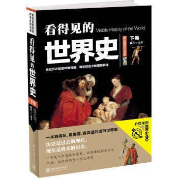 看得見的世界史 看得見的世界史