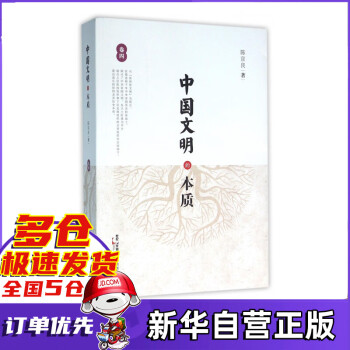 中國文明的本質 中國文明的本質