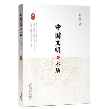 中國(guó)文明的本質(zhì) 中國(guó)文明的本質(zhì)