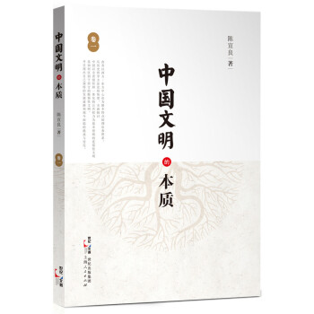 中國文明的本質 中國文明的本質