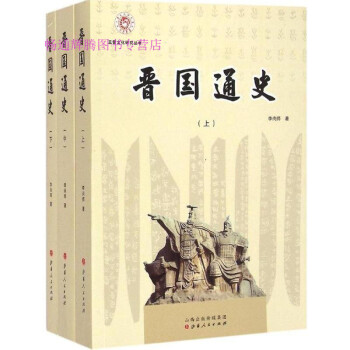 晉國通史李尚師 晉國通史李尚師