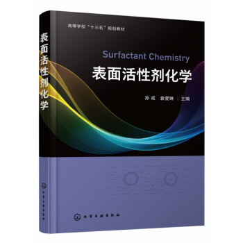 表面活性劑化學(xué) 表面活性劑化學(xué)