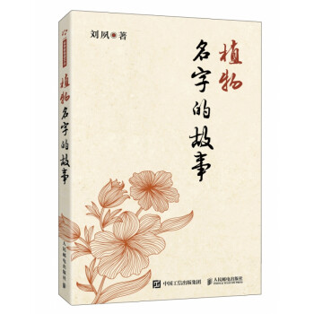 植物名字的故事 植物名字的故事