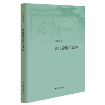 唐代銓選與文學(xué) 唐代銓選與文學(xué)