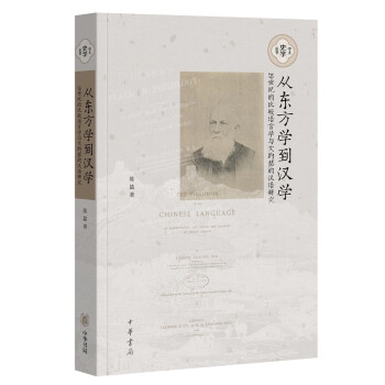 從東方學到漢學 從東方學到漢學