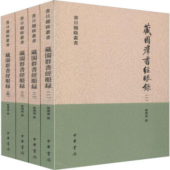藏園群書經眼錄 藏園群書經眼錄