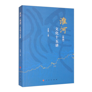 淮河文化十五講 淮河文化十五講