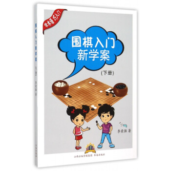 圍棋入門新學(xué)案 圍棋入門新學(xué)案