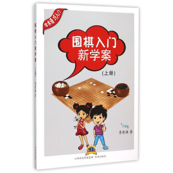 圍棋入門新學(xué)案 圍棋入門新學(xué)案