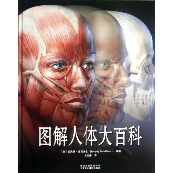 圖解人體大百科 圖解人體大百科