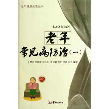 老年常見病防治 老年常見病防治