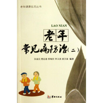老年常見病防治 老年常見病防治