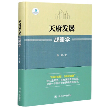 天府發展戰略學 天府發展戰略學