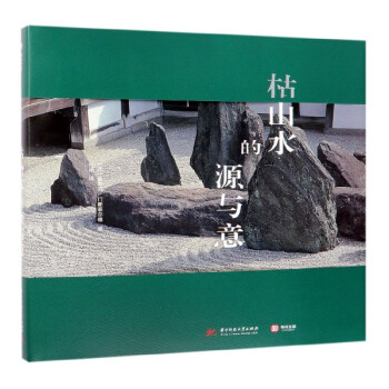 枯山水的源與意 枯山水的源與意