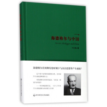 海德格爾與中國(guó) 海德格爾與中國(guó)