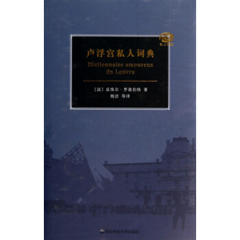 盧浮宮私人詞典 盧浮宮私人詞典