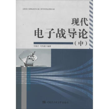 現代電子戰導論 現代電子戰導論