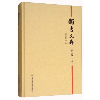 獨秀文存論文 獨秀文存論文