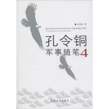 孔令銅軍事隨筆 孔令銅軍事隨筆