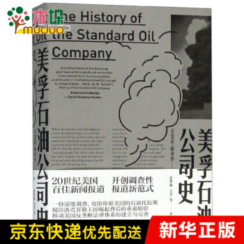 美孚石油公司史 美孚石油公司史