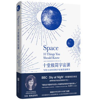 十堂極簡宇宙課 十堂極簡宇宙課