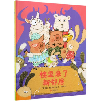 樓里來(lái)了新鄰居 樓里來(lái)了新鄰居