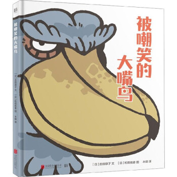 被嘲笑的大嘴鳥 被嘲笑的大嘴鳥
