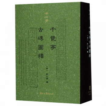 千甓亭古磚圖釋 千甓亭古磚圖釋
