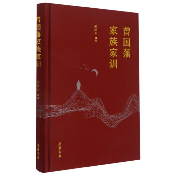 曾國藩家族家訓 曾國藩家族家訓