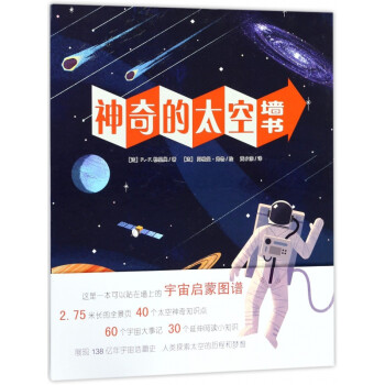 神奇的太空墻書 神奇的太空墻書