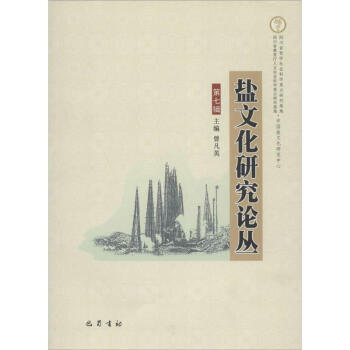鹽文化研究論叢 鹽文化研究論叢