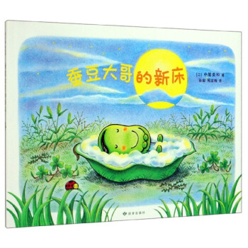 蠶豆大哥的新床 蠶豆大哥的新床