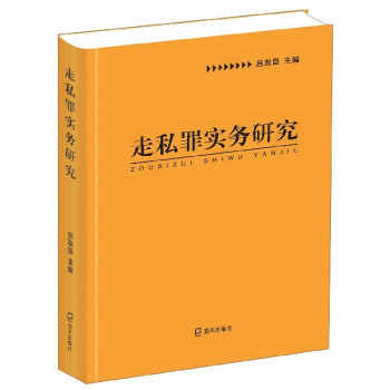 走私罪實務研究 走私罪實務研究