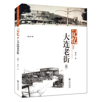 記憶大連老街 記憶大連老街