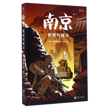 南京燃燒的城市 南京燃燒的城市