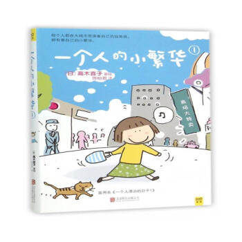 一個人的小繁華 一個人的小繁華