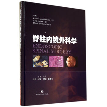 脊柱內(nèi)鏡外科學(xué) 脊柱內(nèi)鏡外科學(xué)