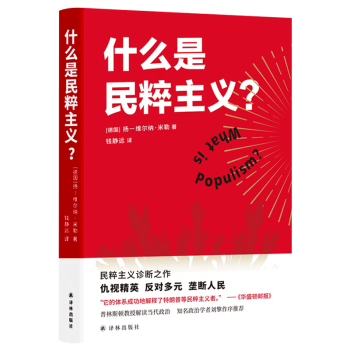 什么是民粹主義 什么是民粹主義